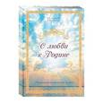 russische bücher: Алексеева Л.Н. - О любви к Родине. Музыкально-поэтический альбом.