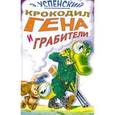 russische bücher: Успенский Эдуард Николаевич - Крокодил Гена и грабители.