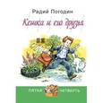 russische bücher: Погодин Р.П. - Кешка и  его друзья.