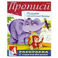 russische bücher:  - Пропись с наклейками "Пишем печатные буквы"