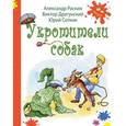 russische bücher: Раскин А.Б., Драгунский В.Ю., Сотник Ю.В. - Укротители собак: рассказы.