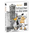 russische bücher: Власов Петр - Путешествие за край Земли.