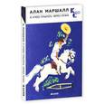 russische bücher: Маршалл Алан - Я умею прыгать через лужи.