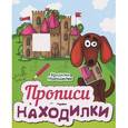 russische bücher:  - Прописи-находилки.