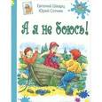russische bücher: Шварц Е.Л., Сотник Ю.В. - А я не боюсь!: рассказы.