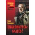 russische bücher: Кожевников Вадим Михайлович - Знакомьтесь - Балуев!