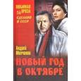 russische bücher: Молчанов Андрей Алексеевич - Новый год в октябре.