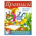 russische bücher:  - Пропись с наклейками "Пишем буквы"