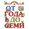 russische bücher:  - Книга для чтения детям от года  до семи лет.