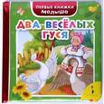 russische bücher:   - Два веселых гуся