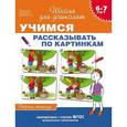 russische bücher: Гаврина С.,Кутявина Н. - Учимся рассказывать по картинкам. Рабочая тетрадь. 6-7 лет