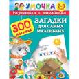 russische bücher: Горбунова И.В., Дмитриева В.Г., Серебрякова О.Р. - Загадки для самых маленьких. 2-3 года (+ наклейки)