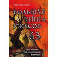 russische bücher: Елена Арсеньева - Большая книга ужасов. 63