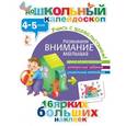 russische bücher:  - Развиваем внимание малыша (4-5 лет)