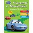 russische bücher:  - Учимся с Тачками. Для детей 4-5 лет (+ наклейки)