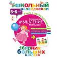 russische bücher:  - Развиваем мышление малыша (5-6 лет)