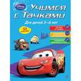 russische bücher:  - Учимся с Тачками. Для детей 5-6 лет