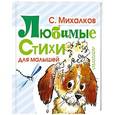 russische bücher: Михалков С.В. - Любимые стихи для малышей