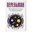 russische bücher: Перельман Я.И. - Занимательная астрономия