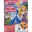 russische bücher:   - Принцесса. Раскраска с красками