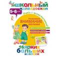 russische bücher: Гордеева Е.А. - Развиваем внимание малыша (5-6 лет)