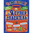 russische bücher: Т. Пироженко - Я супер спасатель. Игры в дорогу (+ многоразовые наклейки)
