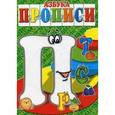 russische bücher: Медеева И.Г. - Азбука-прописи. "П", "Р", "С", "Т"