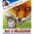 russische bücher: Бианки В. - Лис и мышонок