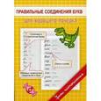 russische bücher: Георгиева М.О. - Прописи. Правильные соединения букв для хорошего почерка