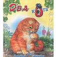 russische bücher: Степанов В. - Ребятам о зверятах. Два кота