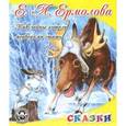 russische bücher: Ермолова Е. - Как зайцы хотели медведями стать
