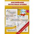 russische bücher: Георгиева М.О. - Английские печатные буквы. Пропись-раскраска