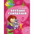 russische bücher: Соколова О.В. - Веселые самоделки
