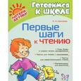 russische bücher: Смотрова Н.А. - Первые шаги к чтению