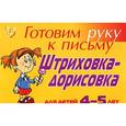 russische bücher: Татарникова Л. Ю. - Штриховка-дорисовка: Для детей 4-5 лет