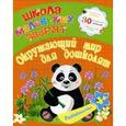 russische bücher: Ищук Е.С. - Школа маленьких зверят. Окружающий мир для дошколят 4+.
