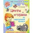 russische bücher: Селезнева Е.В. - Цветы и игрушки из скрученной бумаги. Квиллинг для малышей