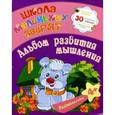 russische bücher: Ищук Е.С. - Школа маленьких зверят. Альбом развития мышления 4+.