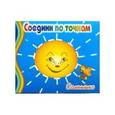 russische bücher:  - Солнышко. Соедини по точкам