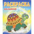 russische bücher:  - Раскраска малышам. Черепашка.