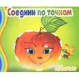 russische bücher:  - Яблочко. Соедини по точкам