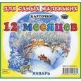 russische bücher:  - 12 месяцев (набор из 12 карточек)