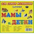 russische bücher:  - Мамы и детки. Карточки для самых маленьких