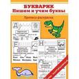 russische bücher: Георгиева М.О. - Букварик. Пишем и учим буквы. Пропись-раскраска