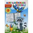 russische bücher:  - Английские буквы. Развивающая пропись