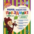 russische bücher: Мельникова В.В. - Мама, подари мне праздник! 1000 идей для организации детских мероприятий