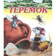 russische bücher: Метелев М. - Теремок