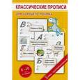 russische bücher: Георгиева М.О. - Классические прописи для хорошего почерка