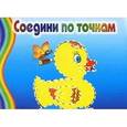 russische bücher:  - Уточка. Соедини по точкам