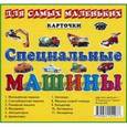russische bücher:  - Специальные машины (набор из 11 карточек)